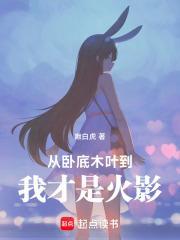 木叶之卧底的作死日常