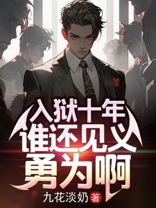 入狱十年谁还见义勇为啊无删减版