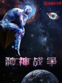 神级战争系统 神级战争系统