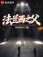 法兰西之父笔趣阁txt