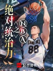 NBA之绝对统治力目