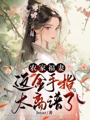 农家福妻种田暴富了笔趣阁