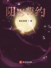 阴影誓约TXT全集