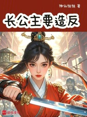 长公主是为了谁