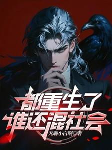 重生了谁还混社会魏子俊笔趣
