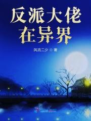 反派大佬在异界养媳妇免费阅读
