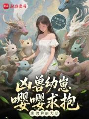 凶兽幼崽