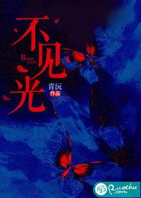 不见光死什么意思呀