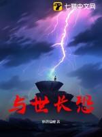 与世长恐纵横中文网 与世长恐纵横中文网