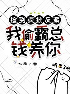 捡到疯批反派我偷霸总钱养你沈诺