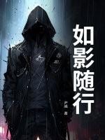 如影随形的意思解释 如影随形的意思解释