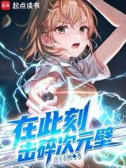 击碎次元壁笔趣阁免费阅读