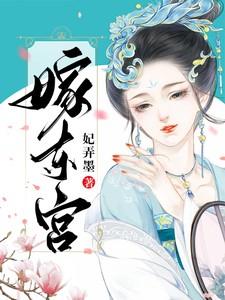 嫁东宫txt