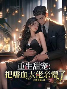 重生甜宠把嗜血大佬亲懵了温梨