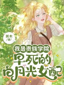 我是贵族学院早死的白月光女配TXT