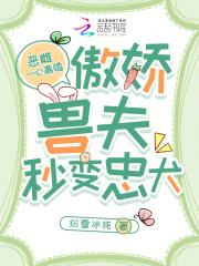 恶雌一心离婚傲娇兽夫秒变忠犬 恶雌一心离婚傲娇兽夫秒变忠犬