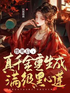 真千金重生后超凶免费阅读
