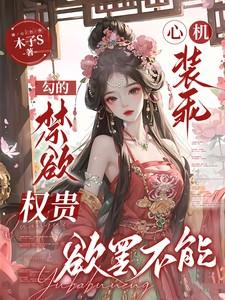 心机受装纯