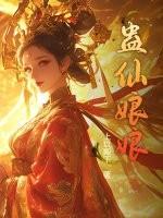 蛊仙娘娘大结局是什么