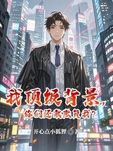 我顶级背景你们还敢欺负我开心点小狐狸