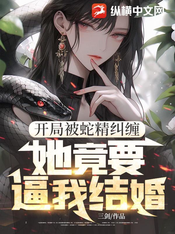 开局被蛇咬