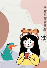 学霸哥哥放开我