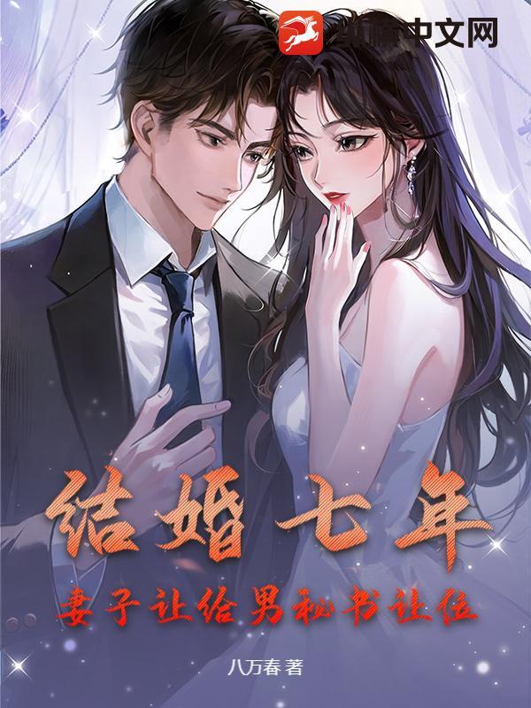 结婚七年他要
