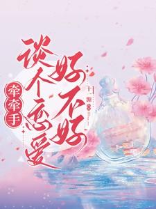 牵手说明了什么