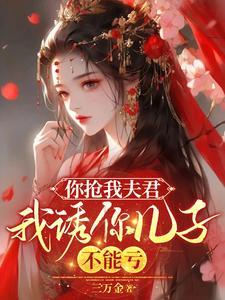 你抢我男人我做你后妈
