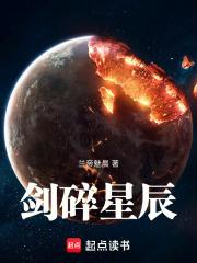 剑碎星辰免费阅读