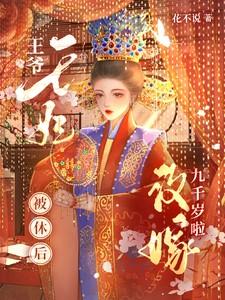 王爷王妃被休后改嫁九千岁啦花不说