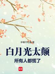 白月光也 白月光也