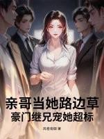 亲哥继哥都想#我