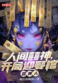 开局人间他