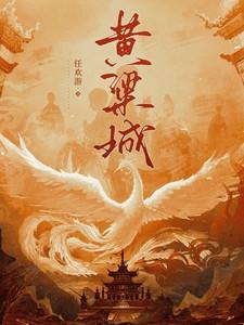 黄粱城全部作品有哪些