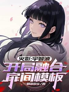 开局融合扉间模板txt