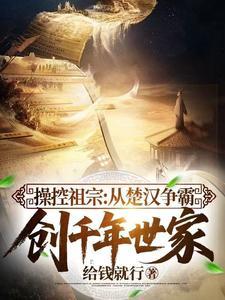 操控祖宗从楚汉争霸创千年世家笔趣阁