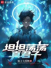 坦荡君子是什么意思