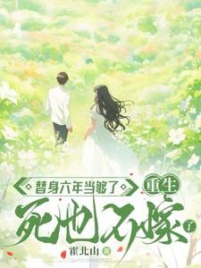 替身六年当够了重生死也不嫁了短剧