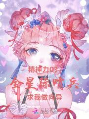 星际哨兵向导甜文有量子兽