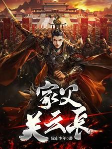 家父关云长第二部免费播放
