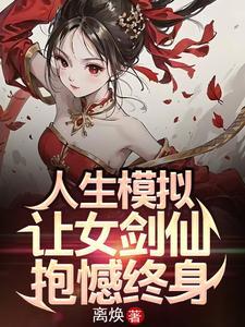 人生模拟让女剑仙抱憾终身正版 人生模拟让女剑仙抱憾终身正版