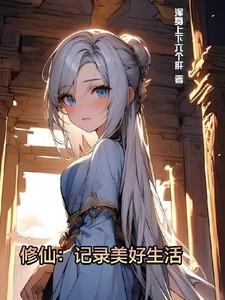 修仙记录美好生活(修