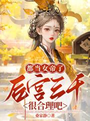 后宫三千很合理吧免费读