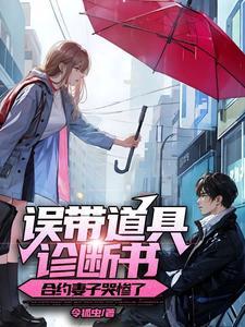 合约妻子哭惨了 第525章
