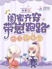 带着闺蜜去穿越