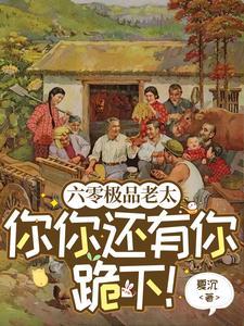六零极品老太你你还有你跪下!TXT