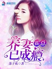 霍总养妻成瘾全文免费