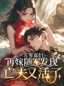 重生五零年代寡妇养娃 重生五零年代寡妇养娃