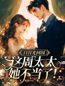 这周太太她不当了!婀蛾尔厄 / 著 这周太太她不当了!婀蛾尔厄 / 著